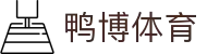 鸭博体育 - (中国)济宁鸭博体育集团股份有限公司欢迎您娱乐体验